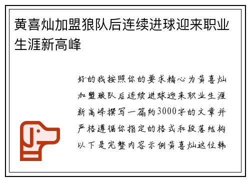 黄喜灿加盟狼队后连续进球迎来职业生涯新高峰