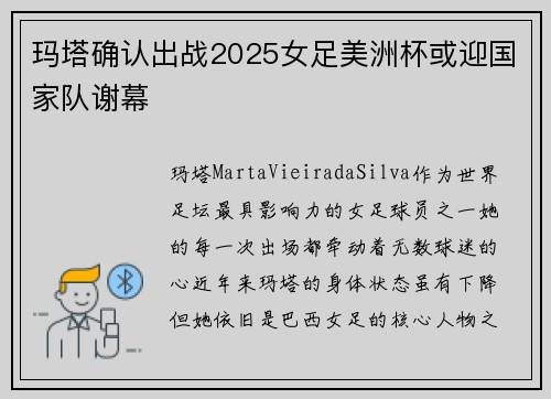 玛塔确认出战2025女足美洲杯或迎国家队谢幕