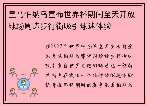 皇马伯纳乌宣布世界杯期间全天开放球场周边步行街吸引球迷体验